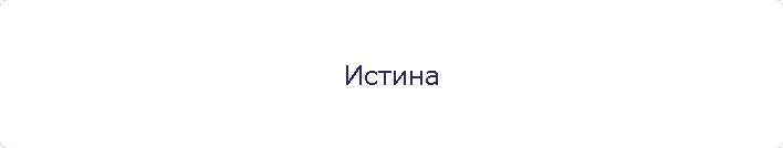 Истина