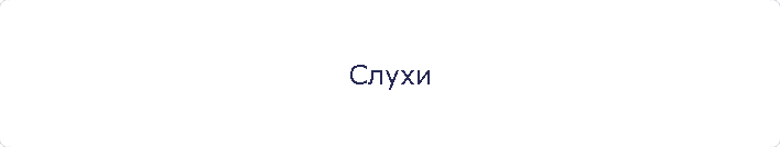 Слухи