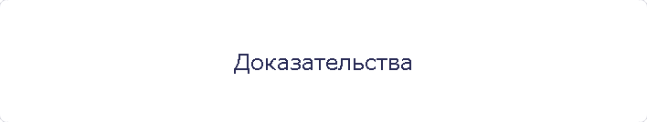 Доказательства