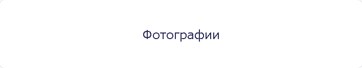 Фотографии